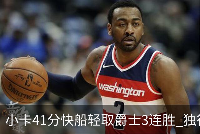 小卡41分快船轻取爵士3连胜 独行侠力克开拓者