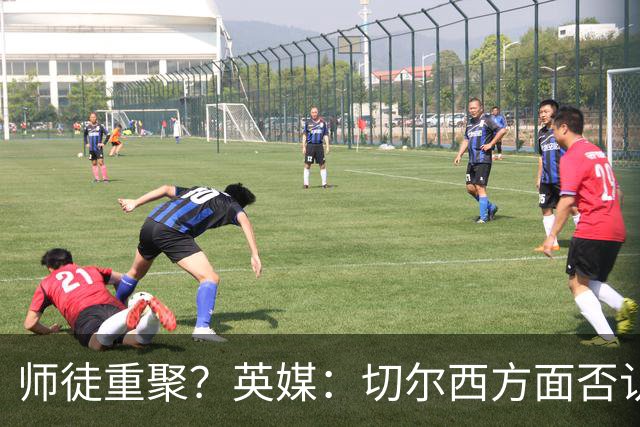 师徒重聚？英媒：切尔西方面否认阿隆索想签维尔茨