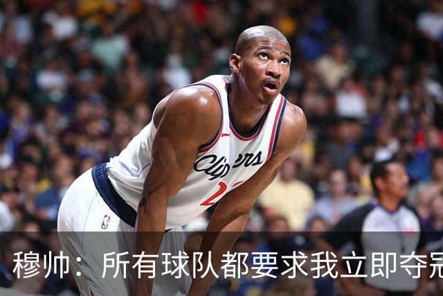 穆帅：所有球队都要求我立即夺冠 只有罗马给我时间