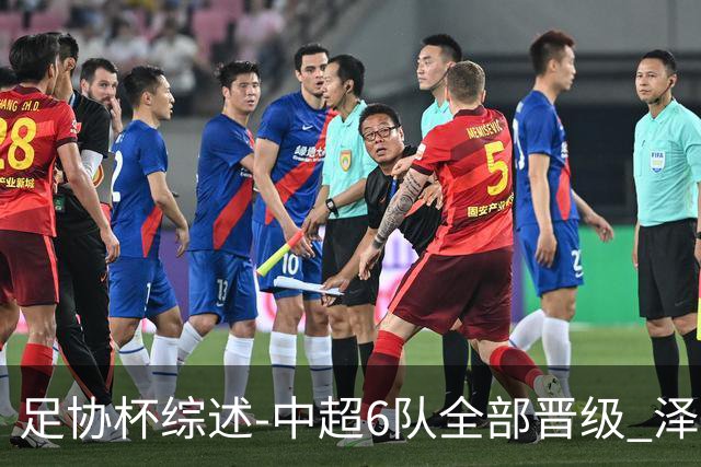 足协杯综述-中超6队全部晋级 泽卡戴帽泰山5-0 成都队4-0