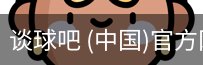 谈球